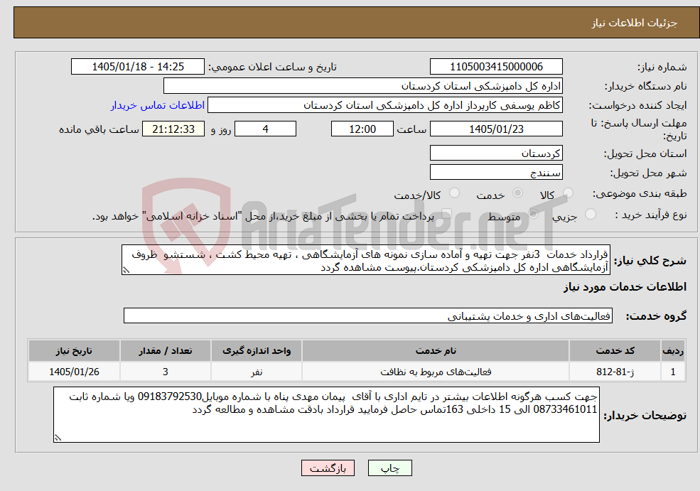 تصویر کوچک آگهی نیاز خدمات-قرارداد خدمات 3نفر جهت تهیه و آماده سازی نمونه های آزمایشگاهی ، تهیه محیط کشت ، شستشو ظروف آزمایشگاهی اداره کل دامپزشکی کردستان.پیوست مشاهده گردد