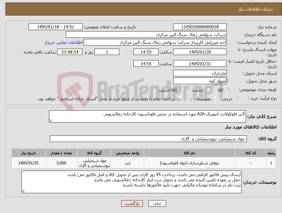 تصویر کوچک آگهی نیاز کالا-5تن فلوکولانت آنیونیک A26 مورد استفاده در بخش فلوتاسیون کارخانه زغالشویی