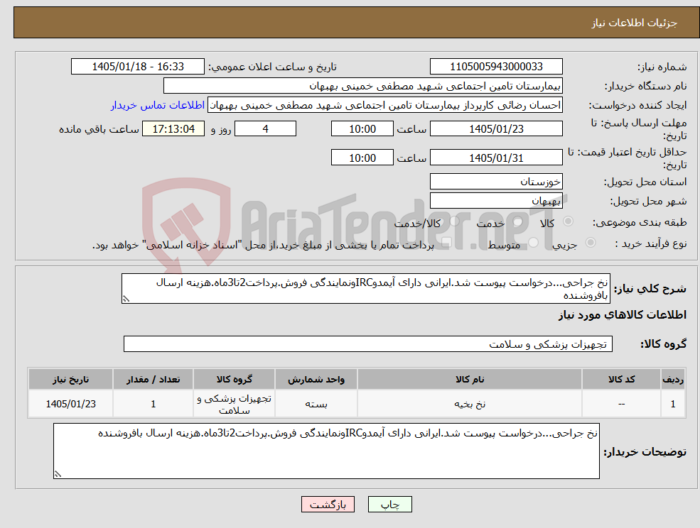 تصویر کوچک آگهی نیاز کالا-نخ جراحی...درخواست پیوست شد.ایرانی دارای آیمدوIRCونمایندگی فروش.پرداخت2تا3ماه.هزینه ارسال بافروشنده