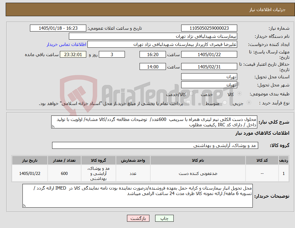 تصویر کوچک آگهی نیاز کالا-محلول دست الکلی نیم لیتری همراه با سرپمپ 600عدد/ توضیحات مطالعه گردد/کالا مشابه/ اولویت با تولید داخل / دارای کد IRC ,کیفیت مطلوب