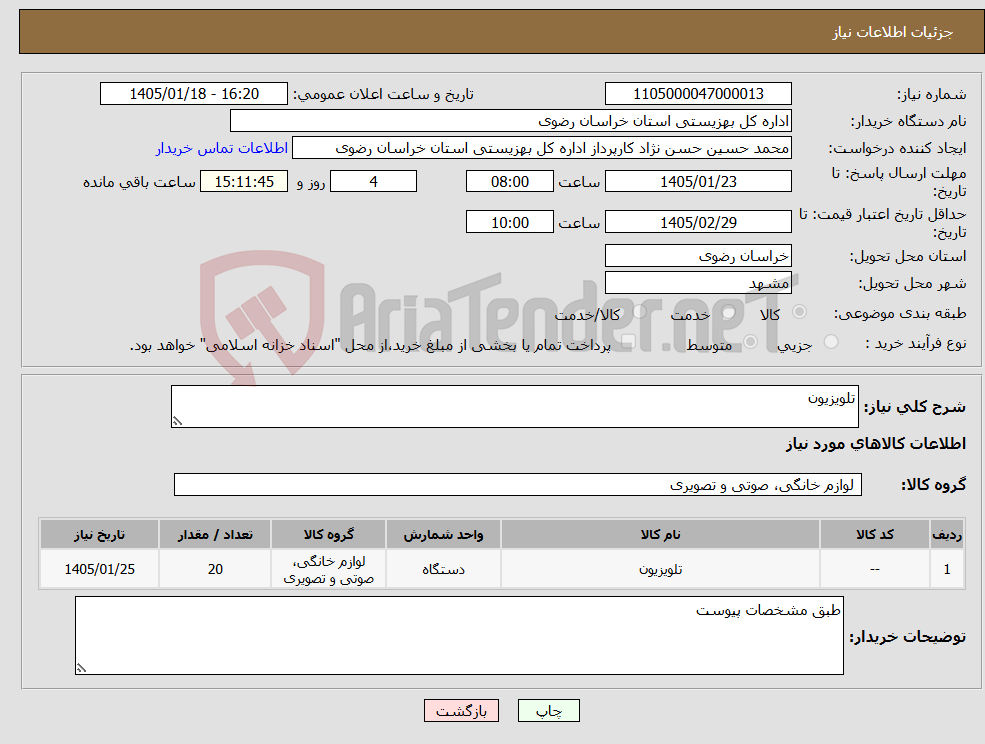 تصویر کوچک آگهی نیاز کالا-تلویزیون
