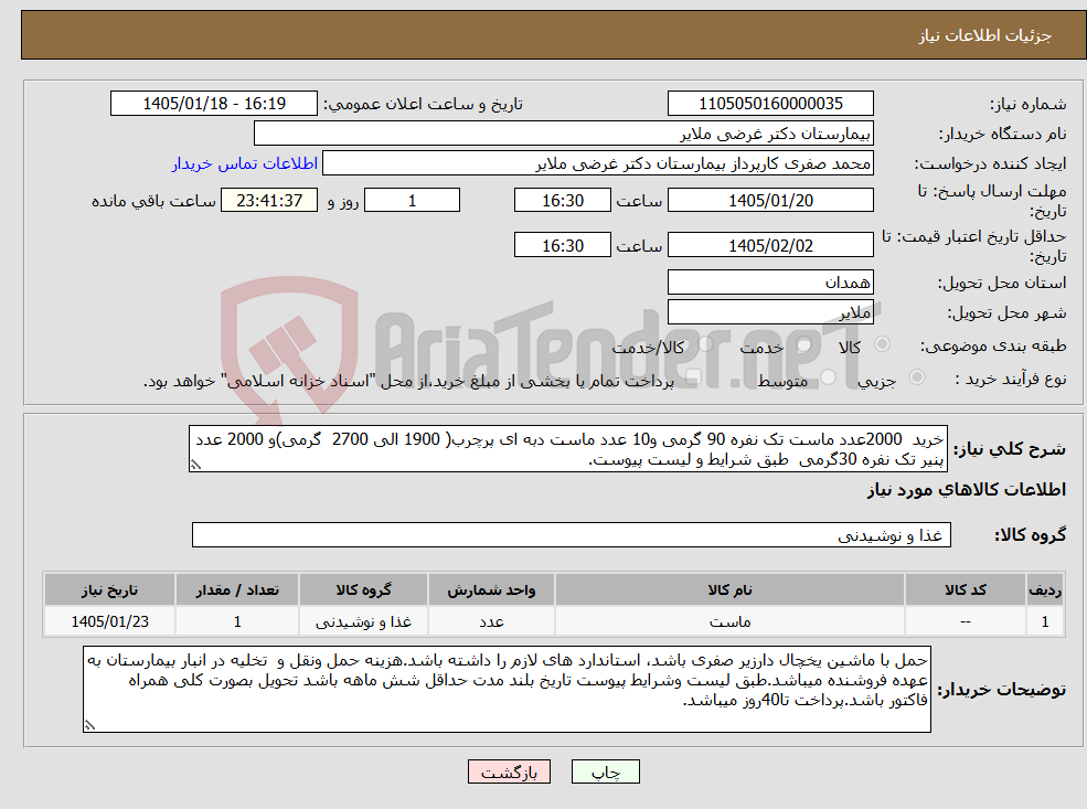 تصویر کوچک آگهی نیاز کالا-خرید 2000عدد ماست تک نفره 90 گرمی و10 عدد ماست دبه ای پرچرب( 1900 الی 2700 گرمی)و 2000 عدد پنیر تک نفره 30گرمی طبق شرایط و لیست پیوست.
