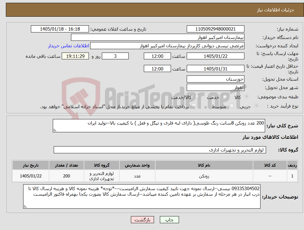 تصویر کوچک آگهی نیاز کالا-200 عدد زونکن 8سانت رنگ طوسی( دارای لبه فلزی و تیگل و قفل ) با کیفیت بالا--تولید ایران
