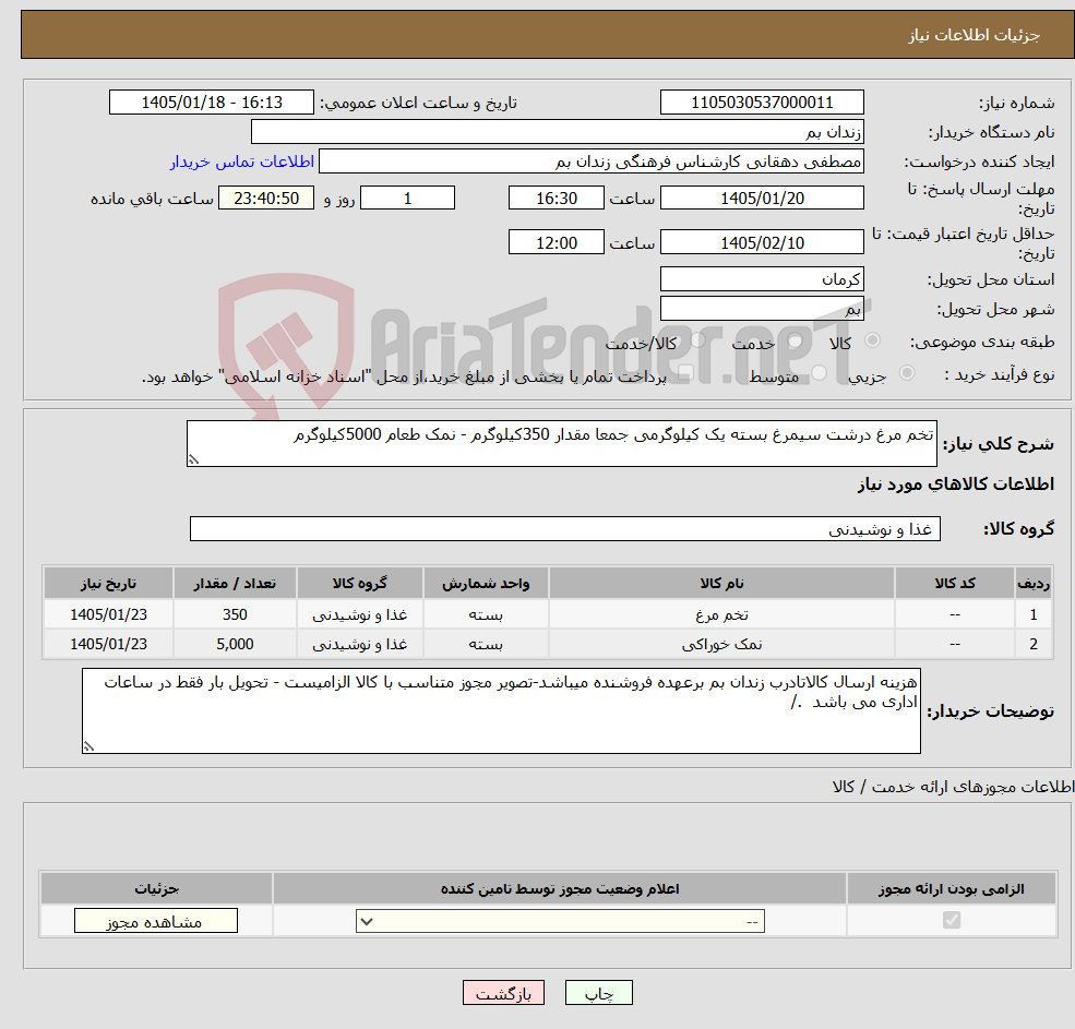تصویر کوچک آگهی نیاز کالا-تخم مرغ درشت سیمرغ بسته یک کیلوگرمی جمعا مقدار 350کیلوگرم - نمک طعام 5000کیلوگرم