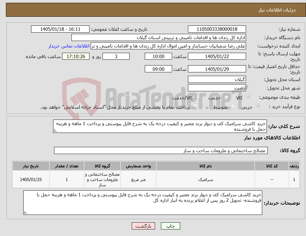 تصویر کوچک آگهی نیاز کالا-خرید کاشی سرامیک کف و دیوار برند معتبر و کیفیت درجه یک به شرح فایل پیوستی و پرداخت 1 ماهه و هزینه حمل با فروشنده