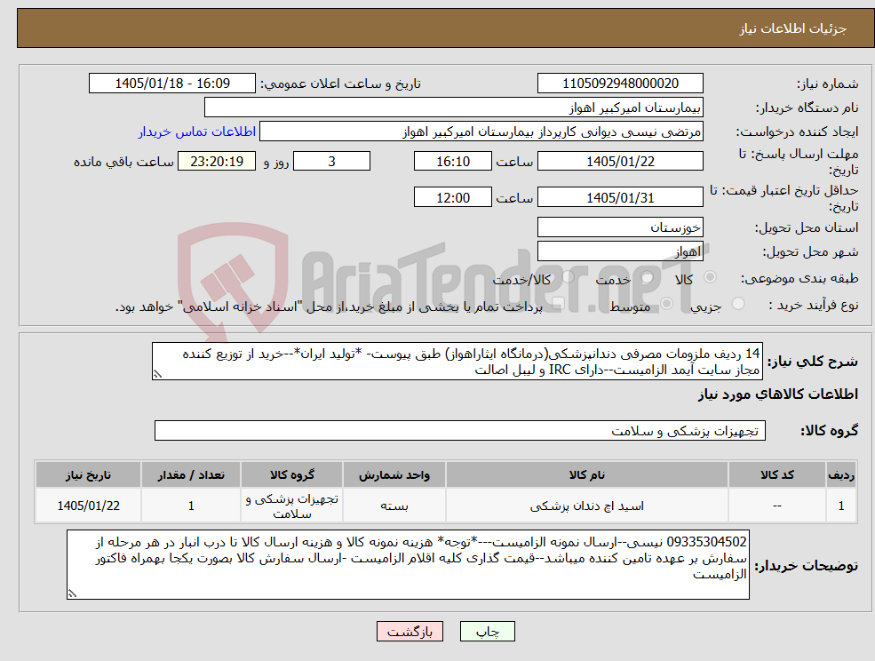 تصویر کوچک آگهی نیاز کالا-14 ردیف ملزومات مصرفی دندانپزشکی(درمانگاه ایثاراهواز) طبق پیوست- *تولید ایران*--خرید از توزیع کننده مجاز سایت آیمد الزامیست--دارای IRC و لیبل اصالت 