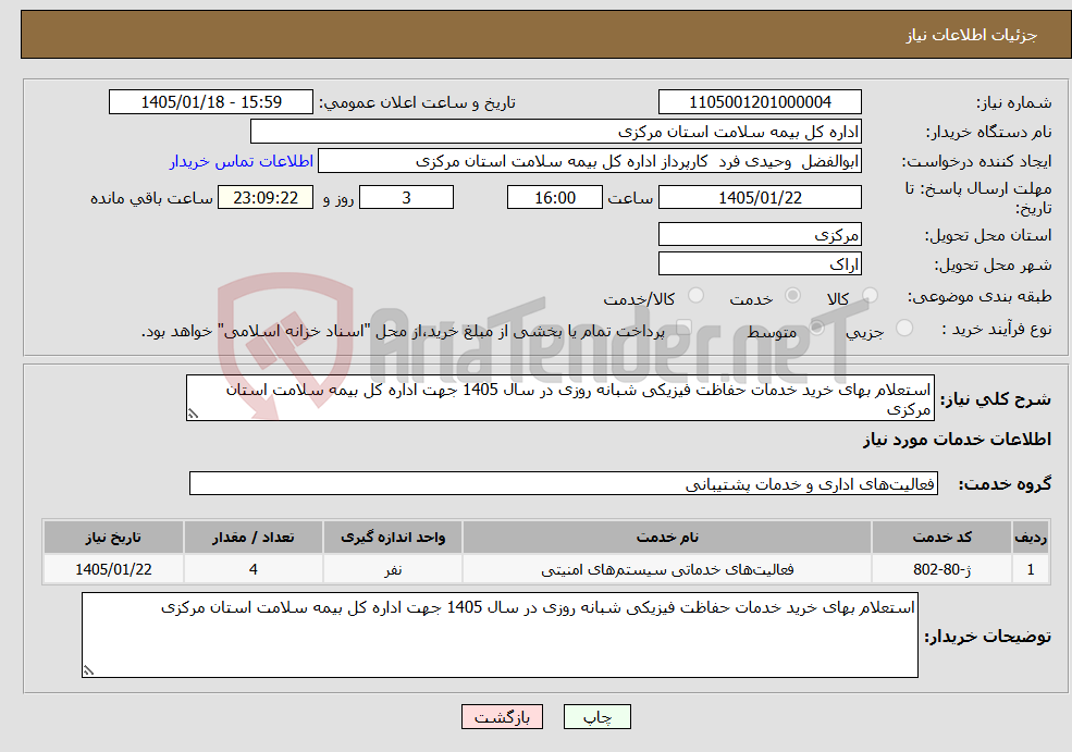 تصویر کوچک آگهی نیاز خدمات-استعلام بهای خرید خدمات حفاظت فیزیکی شبانه روزی در سال 1405 جهت اداره کل بیمه سلامت استان مرکزی