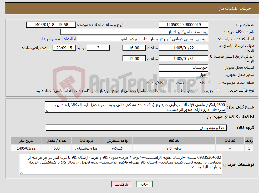 تصویر کوچک آگهی نیاز کالا-600کیلوگرم ماهی قزل آلا سردآبی صید روز (پاک شده /شکم خالی بدون سر و دم)--ارسال کالا با ماشین سردخانه دارو دارای مجوز الزامیست