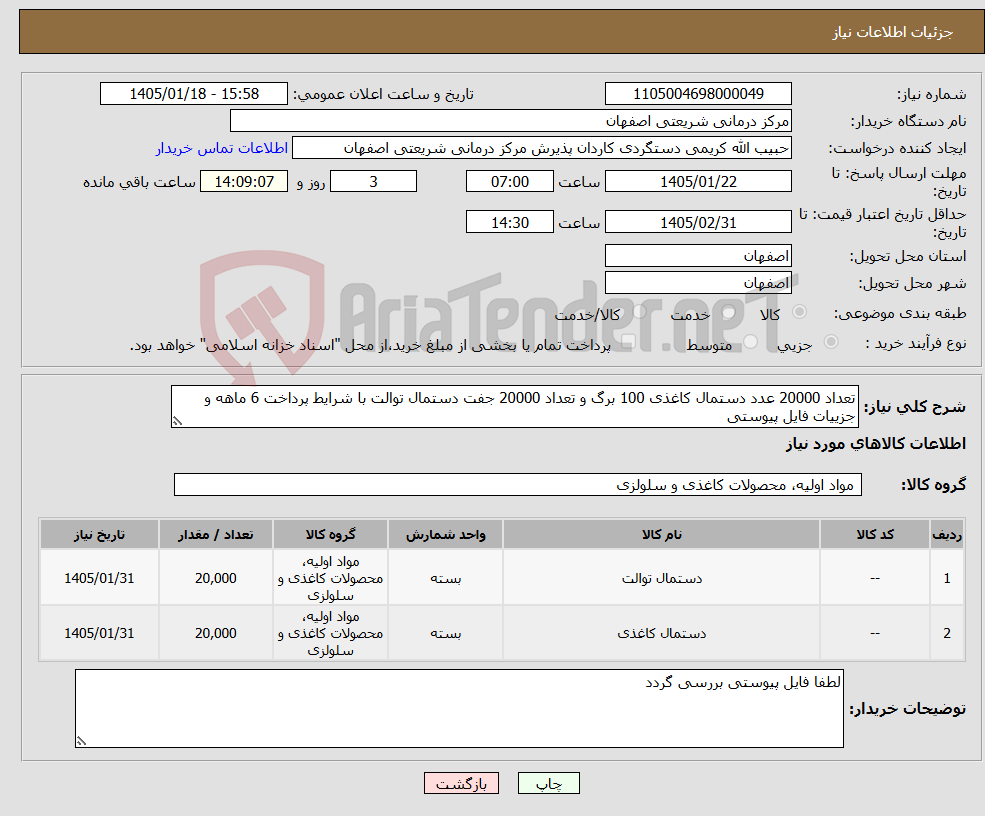 تصویر کوچک آگهی نیاز کالا-تعداد 20000 عدد دستمال کاغذی 100 برگ و تعداد 20000 جفت دستمال توالت با شرایط پرداخت 6 ماهه و جزییات فایل پیوستی