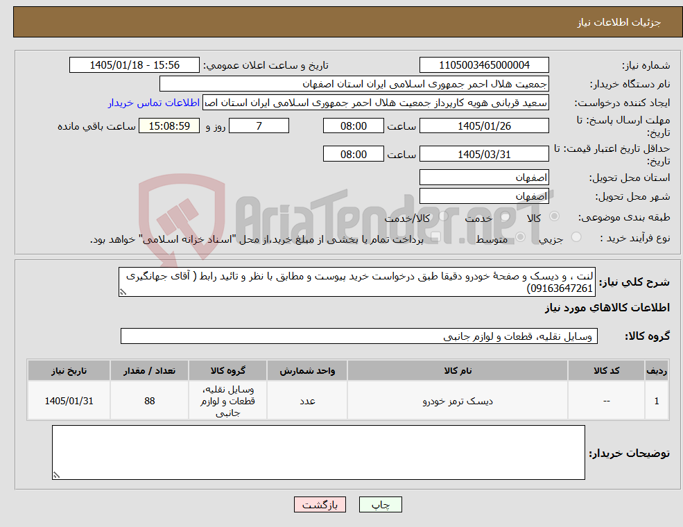 تصویر کوچک آگهی نیاز کالا-لنت ، و دیسک و صفحۀ خودرو دقیقا طبق درخواست خرید پیوست و مطابق با نظر و تائید رابط ( آقای جهانگیری 09163647261)