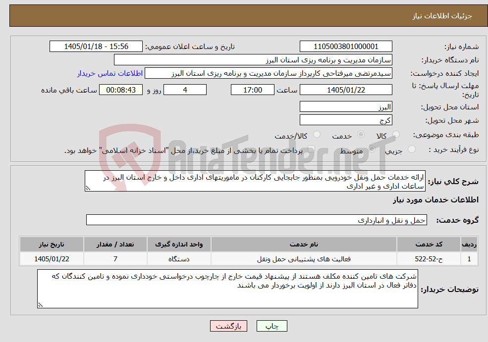 تصویر کوچک آگهی نیاز خدمات-ارائه خدمات حمل ونقل خودرویی بمنظور جابجایی کارکنان در ماموریتهای اداری داخل و خارج استان البرز در ساعات اداری و غیر اداری