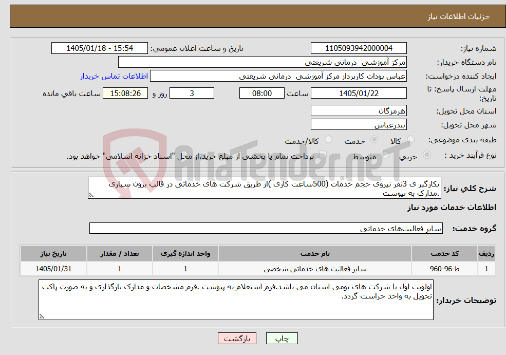 تصویر کوچک آگهی نیاز خدمات-بکارگیر ی 3نفر نیروی حجم خدمات (500ساعت کاری )از طریق شرکت های خدماتی در قالب برون سپاری .مدارک به پیوست