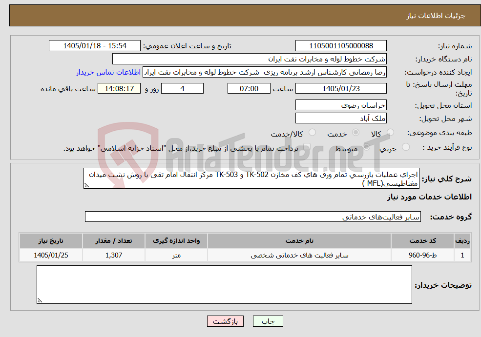 تصویر کوچک آگهی نیاز خدمات-ﺍﺟﺮﺍﻱ ﻋﻤﻠﻴﺎﺕ ﺑﺎﺯﺭﺳﻲ ﺗﻤﺎﻡ ﻭﺭﻕ ﻫﺎﻱ ﻛﻒ مخازن TK-502 و TK-503 مرکز انتقال امام تقی ﺑﺎ ﺭﻭﺵ ﻧﺸﺖ ﻣﻴﺪﺍﻥ ﻣﻐﻨﺎﻃﻴﺴﻲ(MFL )