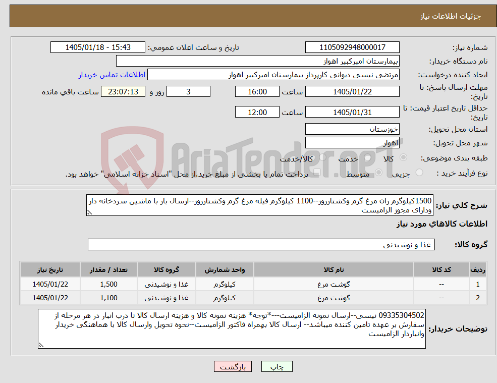 تصویر کوچک آگهی نیاز کالا-1500کیلوگرم ران مرغ گرم وکشتارروز--1100 کیلوگرم فیله مرغ گرم وکشتارروز--ارسال بار با ماشین سردخانه دار ودارای مجوز الزامیست