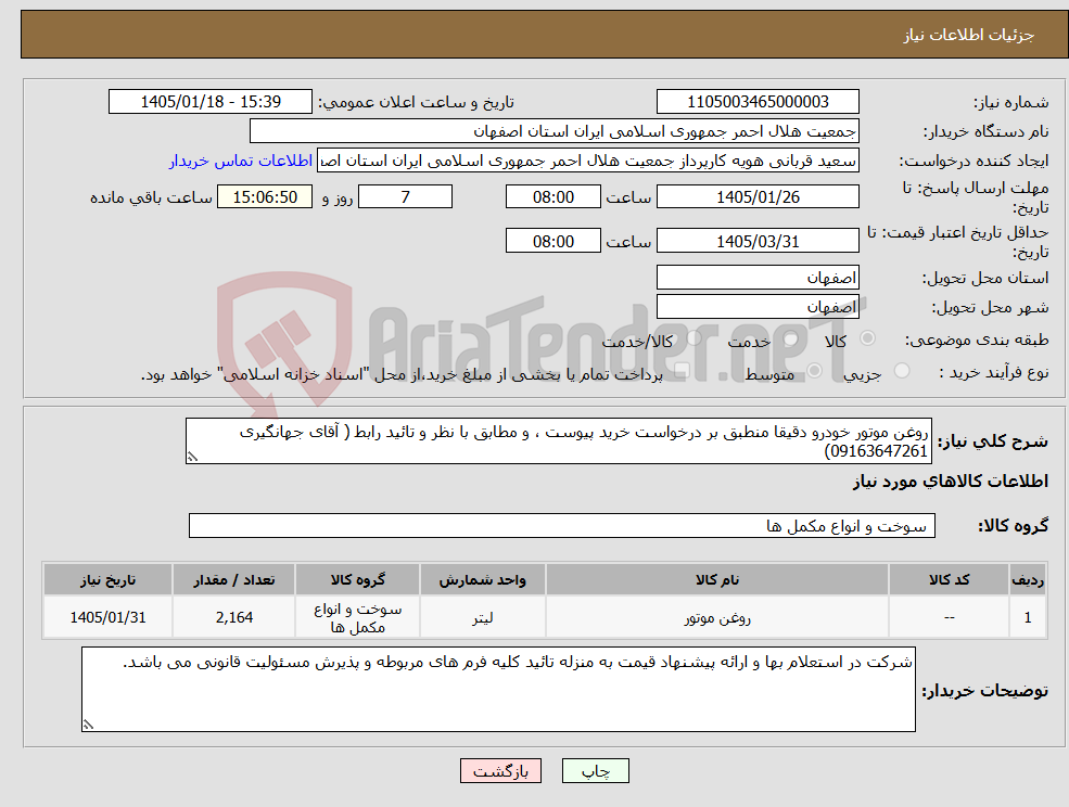 تصویر کوچک آگهی نیاز کالا-روغن موتور خودرو دقیقا منطبق بر درخواست خرید پیوست ، و مطابق با نظر و تائید رابط ( آقای جهانگیری 09163647261)