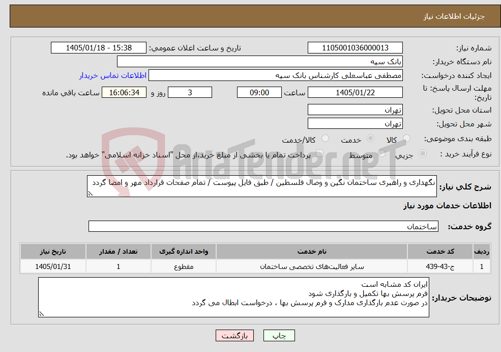 تصویر کوچک آگهی نیاز خدمات-نگهداری و راهبری ساختمان نگین و وصال فلسطین / طبق فایل پیوست / تمام صفحات قرارداد مهر و امضا گردد