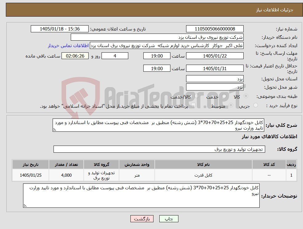 تصویر کوچک آگهی نیاز کالا-کابل خودنگهدار 25+25+70+70*3 (شش رشته) منطبق بر مشخصات فنی پیوست مطابق با استاندارد و مورد تایید وزارت نیرو