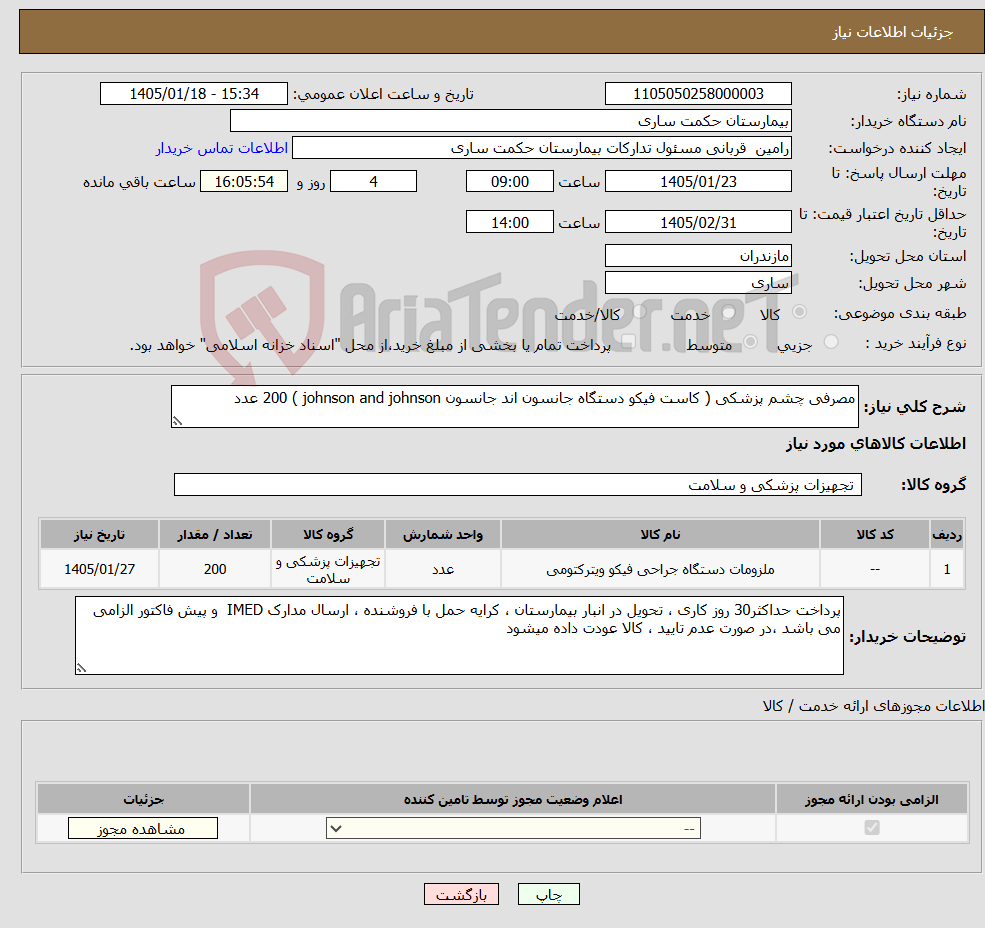 تصویر کوچک آگهی نیاز کالا-مصرفی چشم پزشکی ( کاست فیکو دستگاه جانسون اند جانسون johnson and johnson ) 200 عدد 