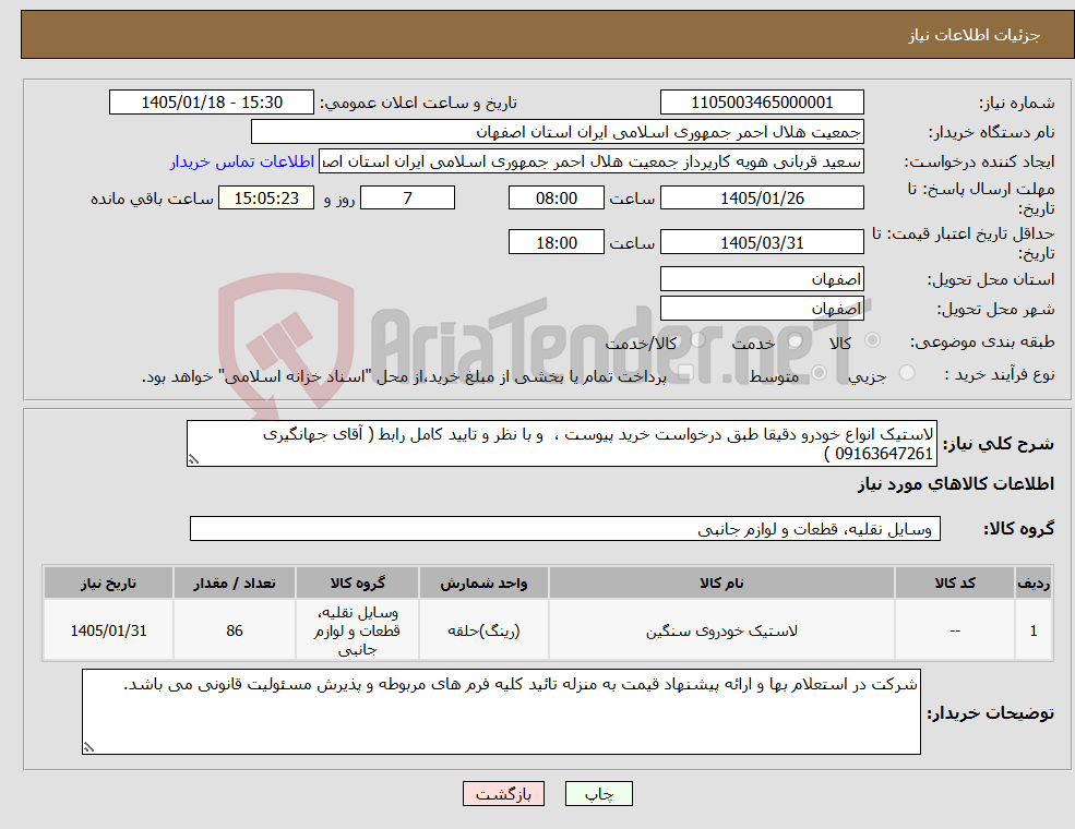 تصویر کوچک آگهی نیاز کالا-لاستیک انواع خودرو دقیقا طبق درخواست خرید پیوست ، و با نظر و تایید کامل رابط ( آقای جهانگیری 09163647261 )