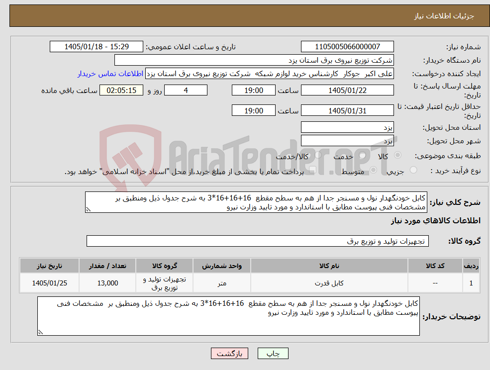 تصویر کوچک آگهی نیاز کالا-کابل خودنگهدار نول و مسنجر جدا از هم به سطح مقطع 16+16+16*3 به شرح جدول ذیل ومنطبق بر مشخصات فنی پیوست مطابق با استاندارد و مورد تایید وزارت نیرو 