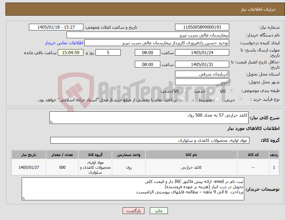 تصویر کوچک آگهی نیاز کالا-کاغذ حرارتی 57 به تعداد 500 رول