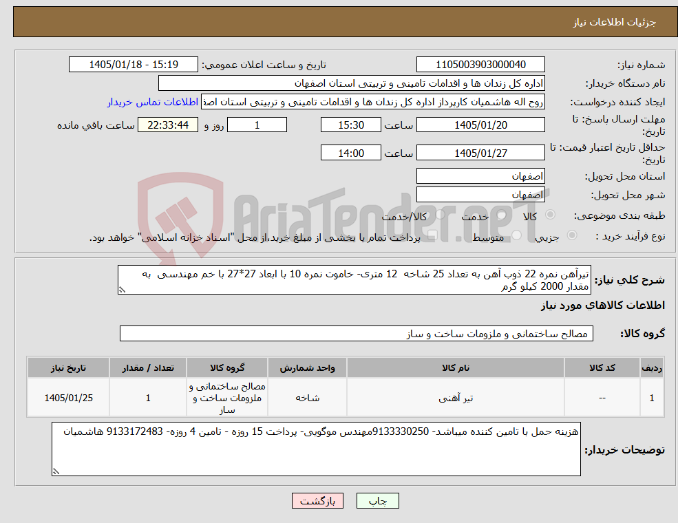 تصویر کوچک آگهی نیاز کالا-تیرآهن نمره 22 ذوب آهن به تعداد 25 شاخه 12 متری- خاموت نمره 10 با ابعاد 27*27 با خم مهندسی به مقدار 2000 کیلو گرم