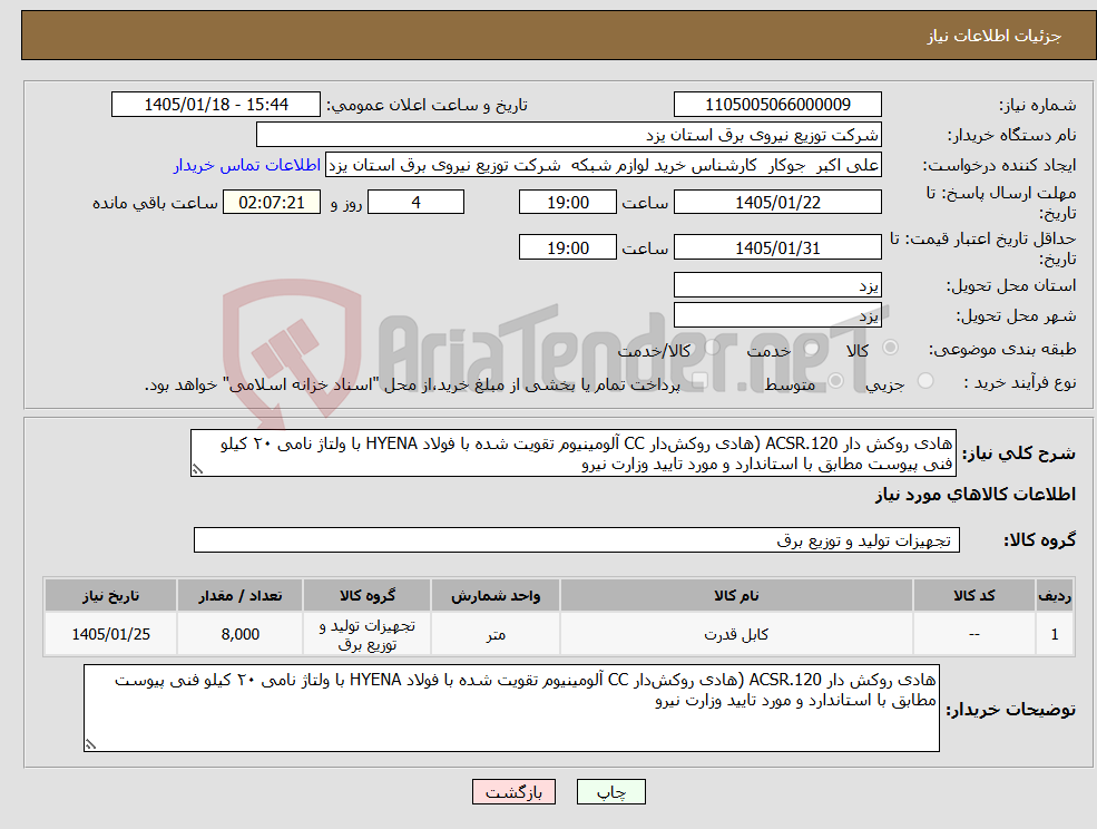 تصویر کوچک آگهی نیاز کالا-هادی روکش دار ACSR.120 (هادی روکشدار CC آلومینیوم تقویت شده با فولاد HYENA با ولتاژ نامی ۲۰ کیلو فنی پیوست مطابق با استاندارد و مورد تایید وزارت نیرو