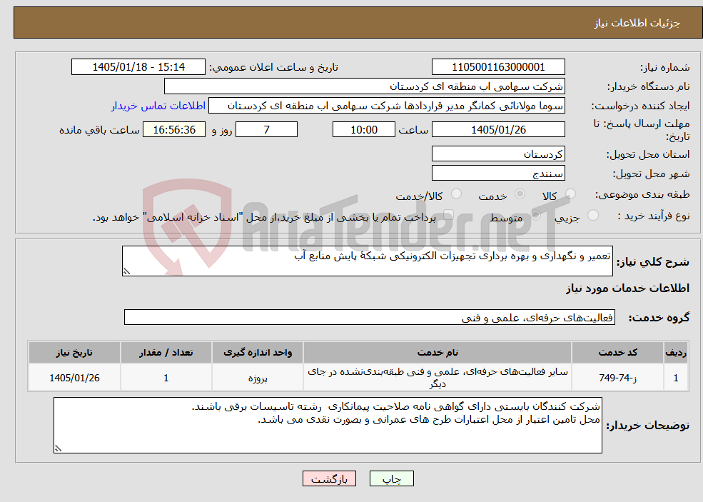 تصویر کوچک آگهی نیاز خدمات-تعمیر و نگهداری و بهره برداری تجهیزات الکترونیکی شبکۀ پایش منابع آب