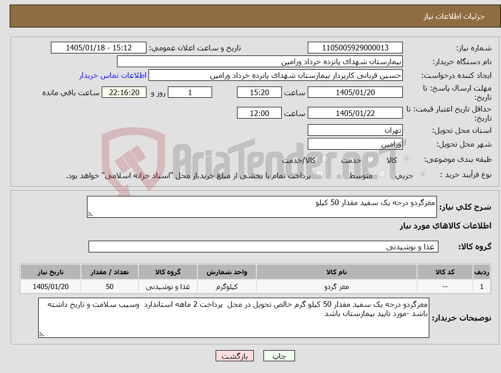 تصویر کوچک آگهی نیاز کالا-مغزگردو درجه یک سفید مقدار 50 کیلو