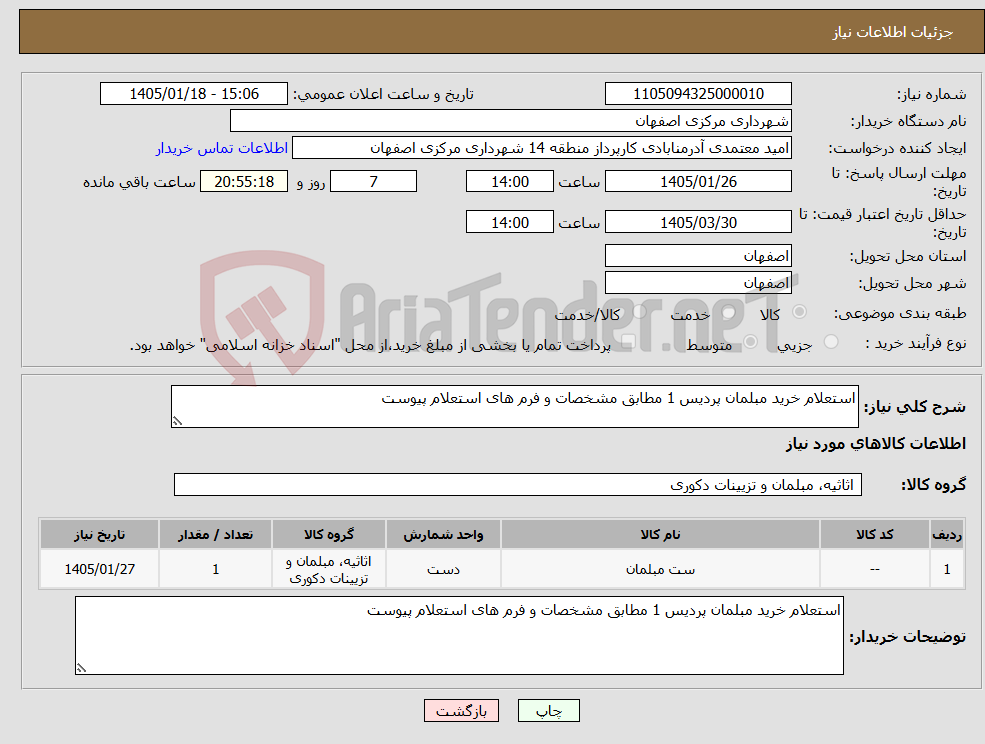 تصویر کوچک آگهی نیاز کالا-استعلام خرید مبلمان پردیس 1 مطابق مشخصات و فرم های استعلام پیوست