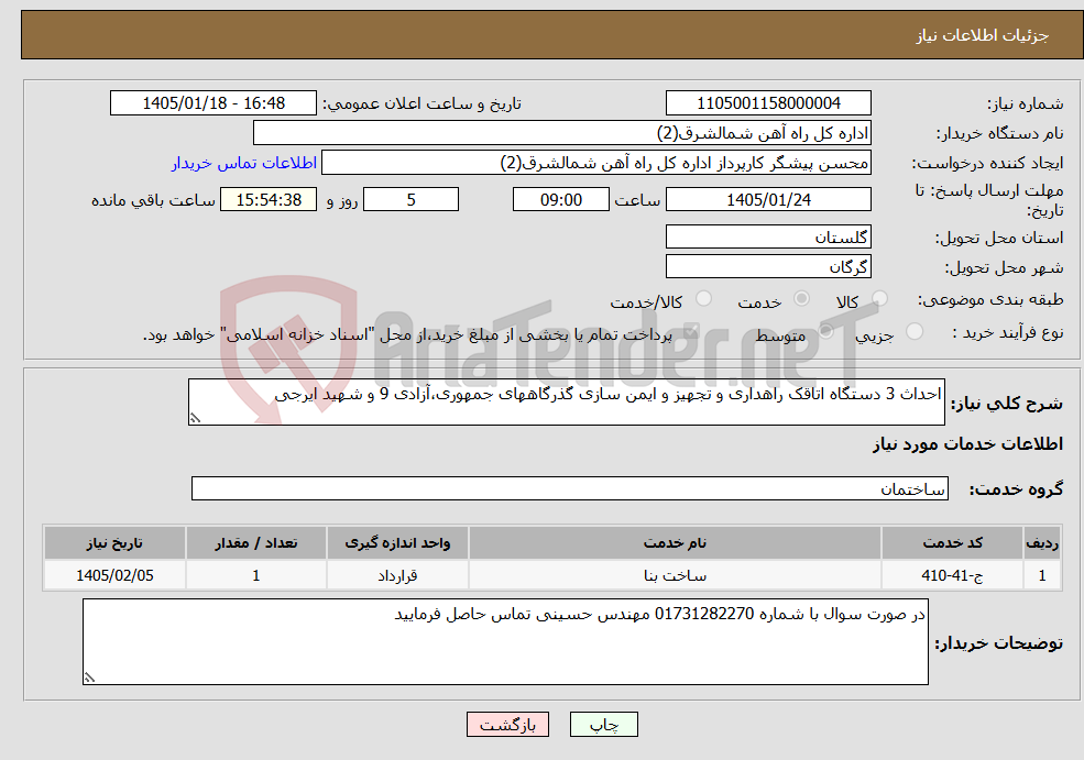 تصویر کوچک آگهی نیاز خدمات-احداث 3 دستگاه اتاقک راهداری و تجهیز و ایمن سازی گذرگاههای جمهوری،آزادی 9 و شهید ایرجی