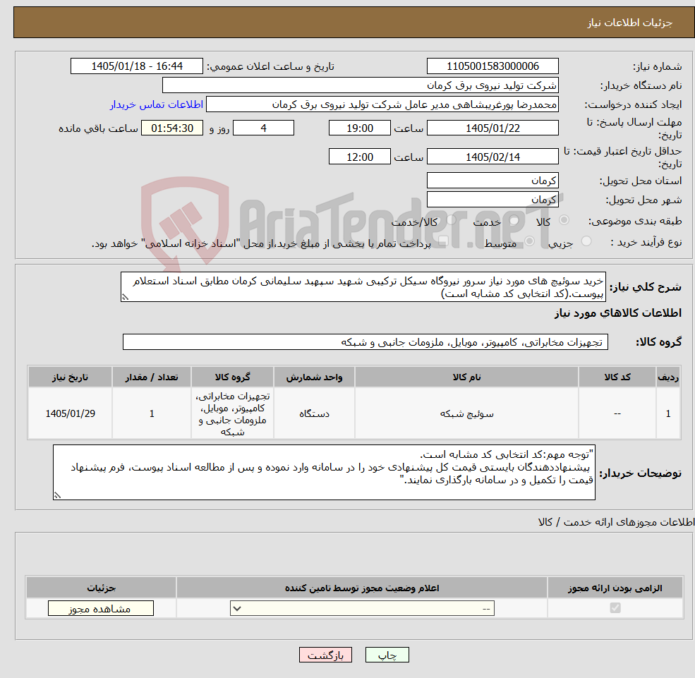 تصویر کوچک آگهی نیاز کالا-خرید سوئیچ های مورد نیاز سرور نیروگاه سیکل ترکیبی شهید سپهبد سلیمانی کرمان مطابق اسناد استعلام پیوست.(کد انتخابی کد مشابه است)