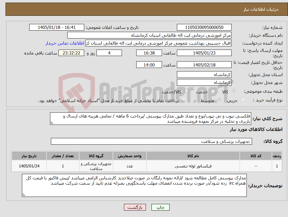 تصویر کوچک آگهی نیاز کالا-فلکسی تیوب و تی تیوب/نوع و تعداد طبق مدارک پیوستی /پرداخت 6 ماهه / تمامی هزینه های ارسال و باربری و تخلیه در مرکز بعهده فروشنده میباشد
