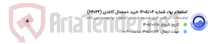 تصویر کوچک آگهی استعلام بهاء شماره 1405/04 خرید دستمال کاغذی (64024)