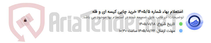 تصویر کوچک آگهی استعلام بهاء شماره 1405/5 خرید چایی کیسه ای و فله