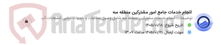 تصویر کوچک آگهی انجام خدمات جامع امور مشترکین منطقه سه