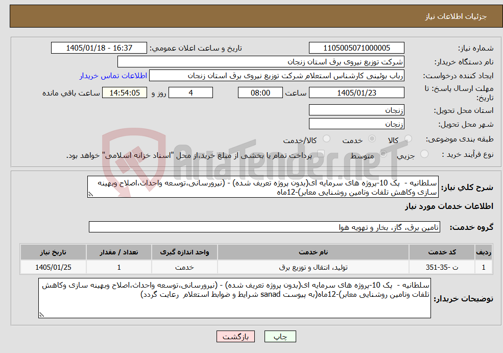 تصویر کوچک آگهی نیاز خدمات-سلطانیه - پک 10-پروژه های سرمایه ای(بدون پروژه تعریف شده) - (نیرورسانی،توسعه واحداث،اصلاح وبهینه سازی وکاهش تلفات وتامین روشنایی معابر)-12ماه