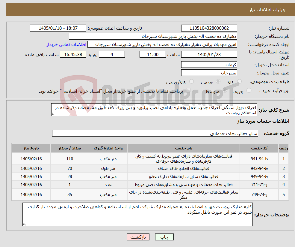 تصویر کوچک آگهی نیاز خدمات-اجرای دیوار سنگی اجرای جدول حمل وتخلیه بادامی نصب بیلبورد و بتن ریزی کف طبق مشخصات ذکر شده در استعلام پیوست