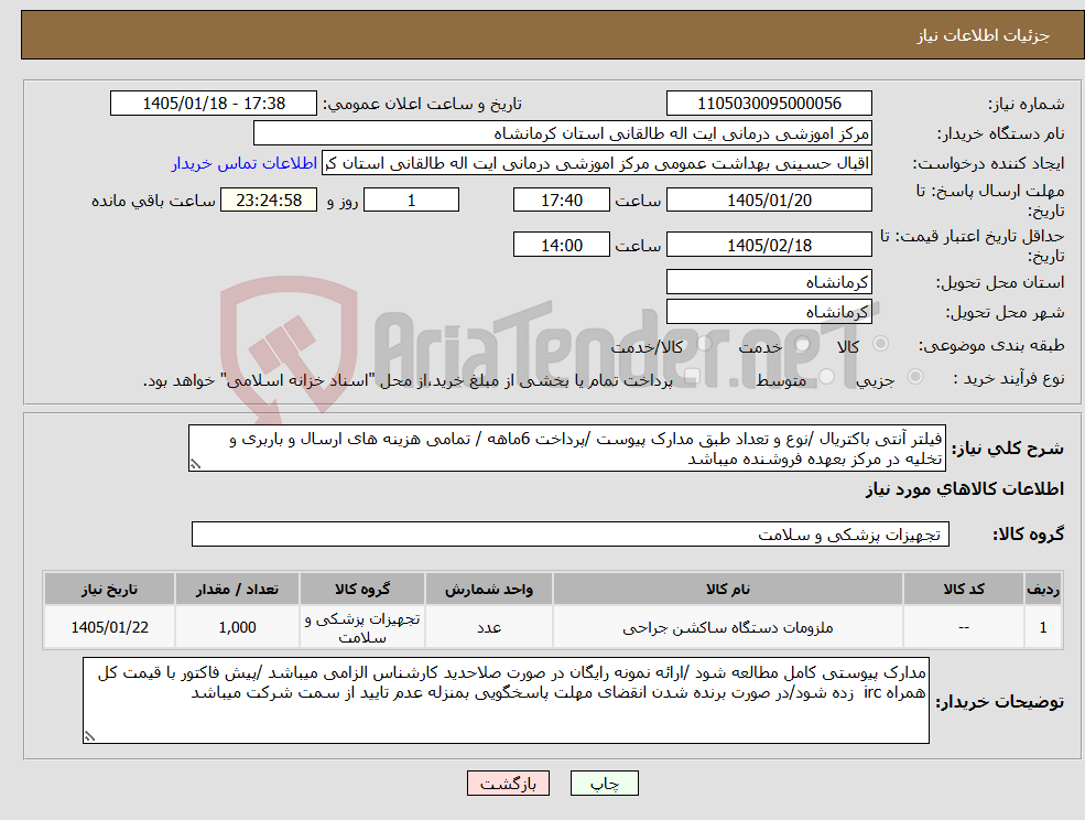 تصویر کوچک آگهی نیاز کالا-فیلتر آنتی باکتریال /نوع و تعداد طبق مدارک پیوست /پرداخت 6ماهه / تمامی هزینه های ارسال و باربری و تخلیه در مرکز بعهده فروشنده میباشد 