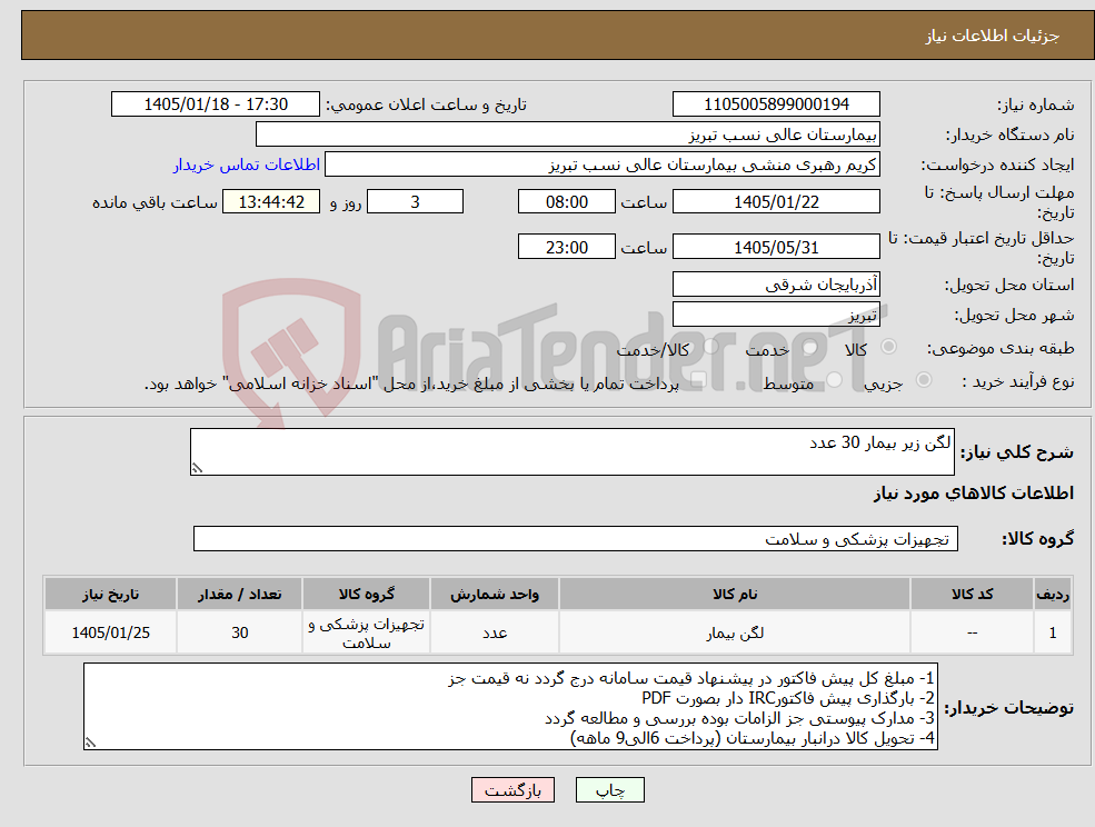 تصویر کوچک آگهی نیاز کالا-لگن زیر بیمار 30 عدد