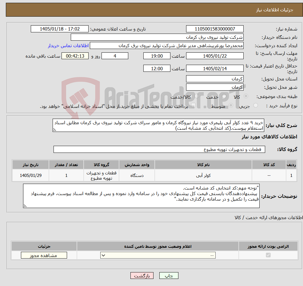 تصویر کوچک آگهی نیاز کالا-خرید ۹ عدد کولر آبی پلیمری مورد نیاز نیروگاه کرمان و مامور سرای شرکت تولید نیروی برق کرمان مطابق اسناد استعلام پیوست.(کد انتخابی کد مشابه است)