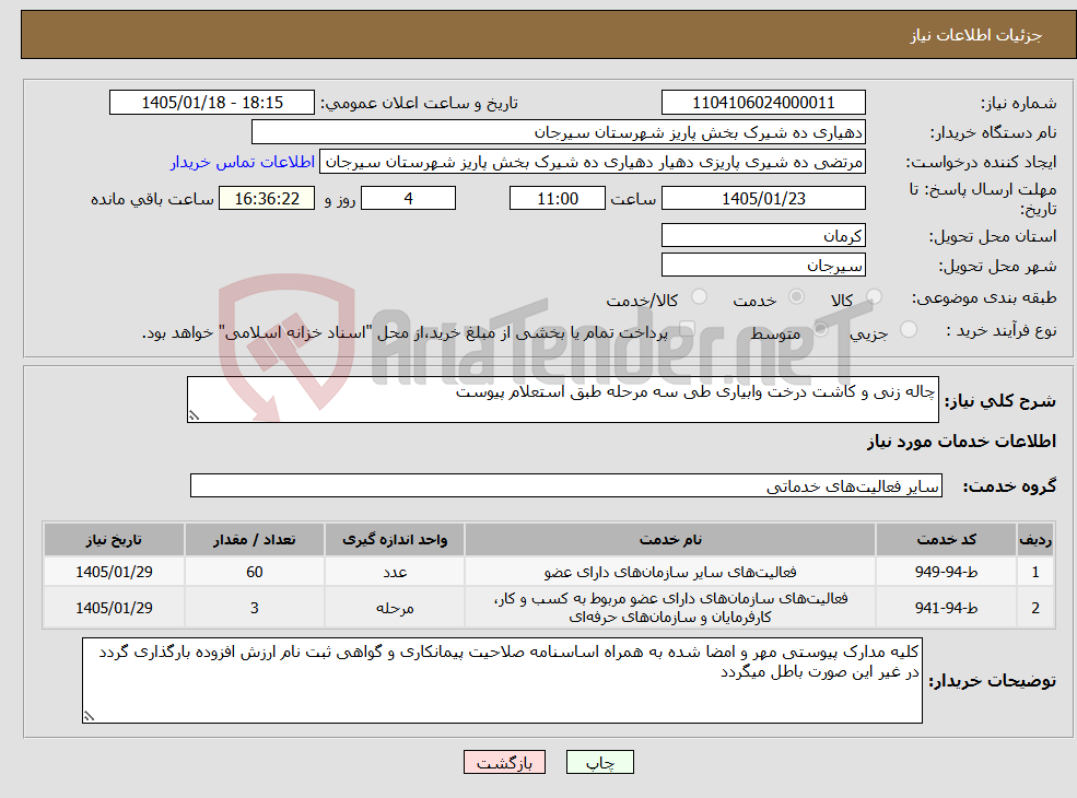 تصویر کوچک آگهی نیاز خدمات-چاله زنی و کاشت درخت وابیاری طی سه مرحله طبق استعلام پیوست