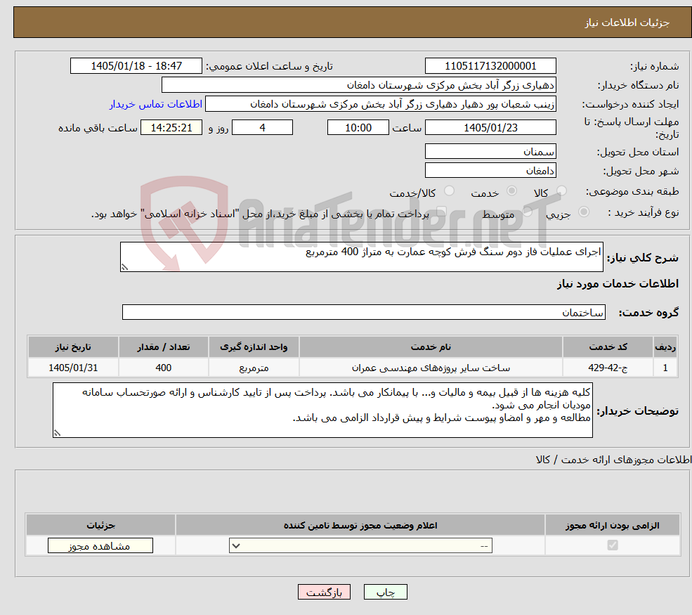 تصویر کوچک آگهی نیاز خدمات-اجرای عملیات فاز دوم سنگ فرش کوچه عمارت به متراژ 400 مترمربع