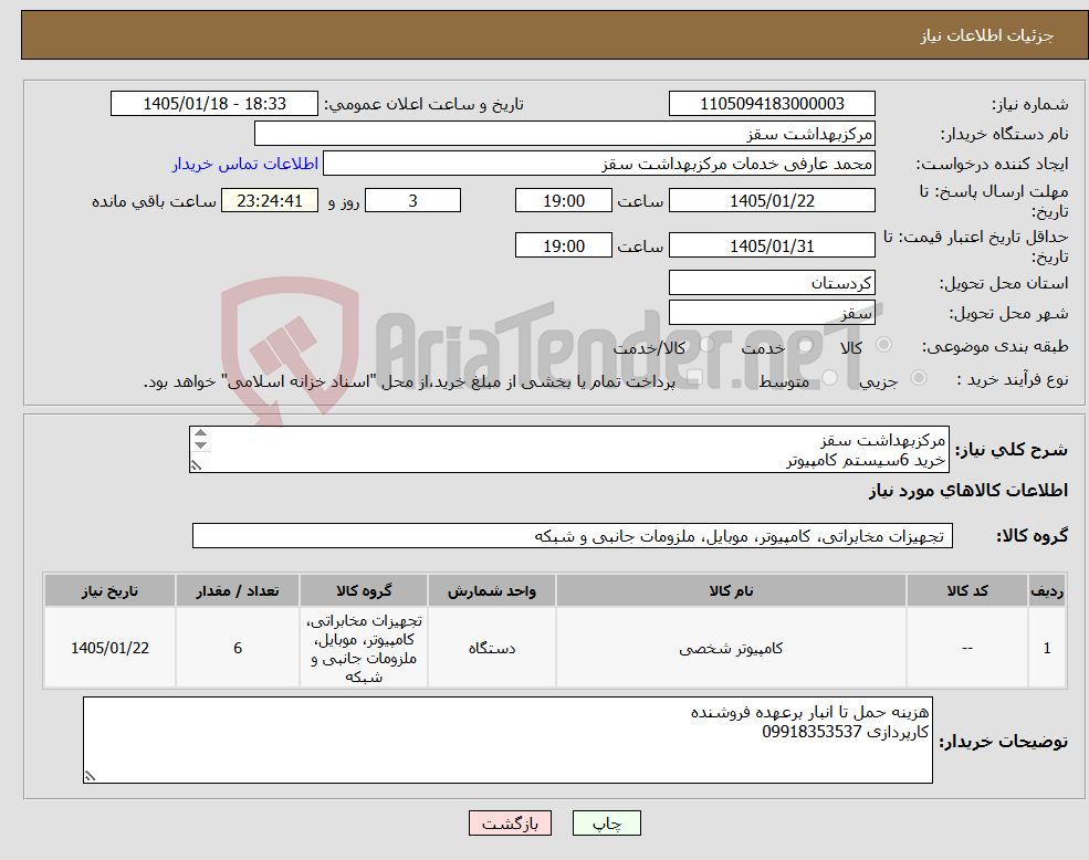 تصویر کوچک آگهی نیاز کالا-مرکزبهداشت سقز خرید 6سیستم کامپیوتر پیش فاکتور براساس مبلغ5088000000ریال تنظیم شود مهندس طالعی09187861065