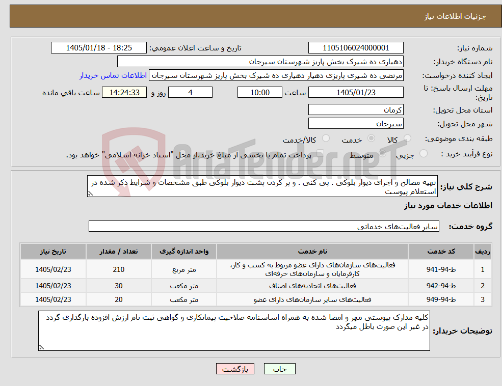 تصویر کوچک آگهی نیاز خدمات-تهیه مصالح و اجرای دیوار بلوکی . پی کنی . و پر کردن پشت دیوار بلوکی طبق مشخصات و شرایط ذکر شده در استعلام پیوست