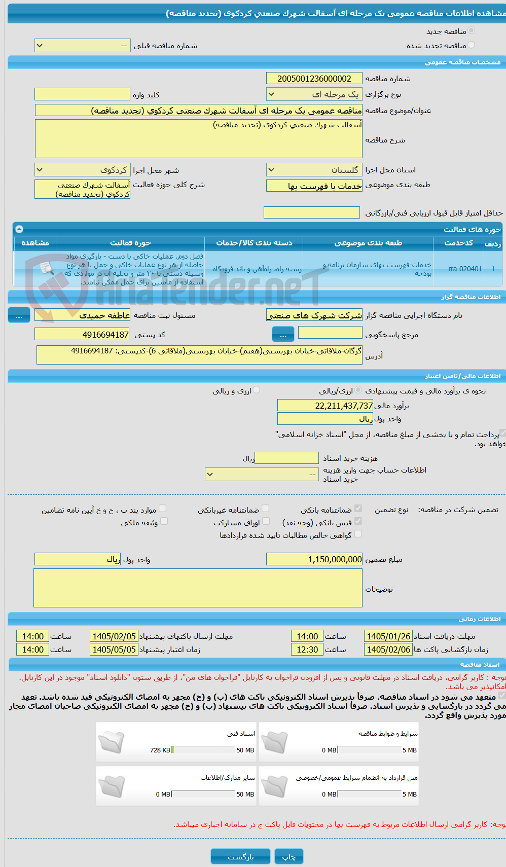 تصویر کوچک آگهی مناقصه عمومی یک مرحله ای آسفالت شهرک صنعتی کردکوی (تجدید مناقصه)