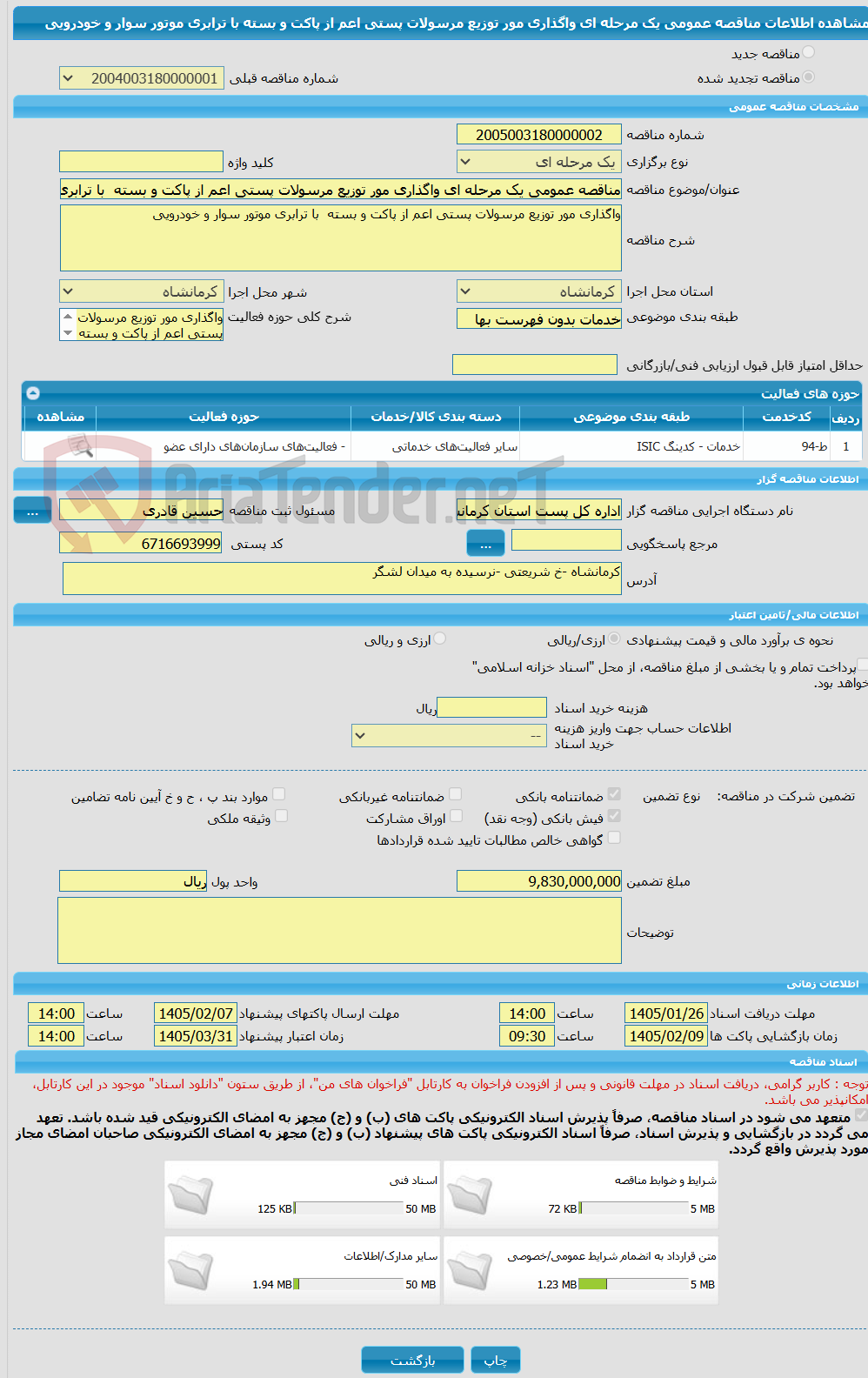 تصویر کوچک آگهی مناقصه عمومی یک مرحله ای واگذاری مور توزیع مرسولات پستی اعم از پاکت و بسته  با ترابری موتور سوار و خودرویی 