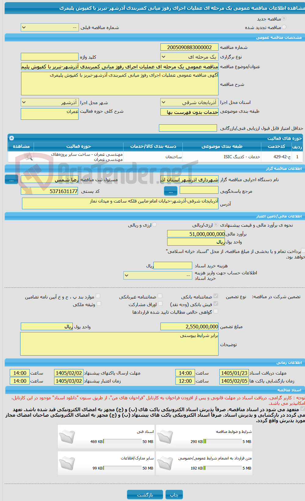 تصویر کوچک آگهی مناقصه عمومی یک مرحله ای عملیات اجرای رفوژ میانی کمبربندی آذرشهر-تبریز با کفپوش پلیمری