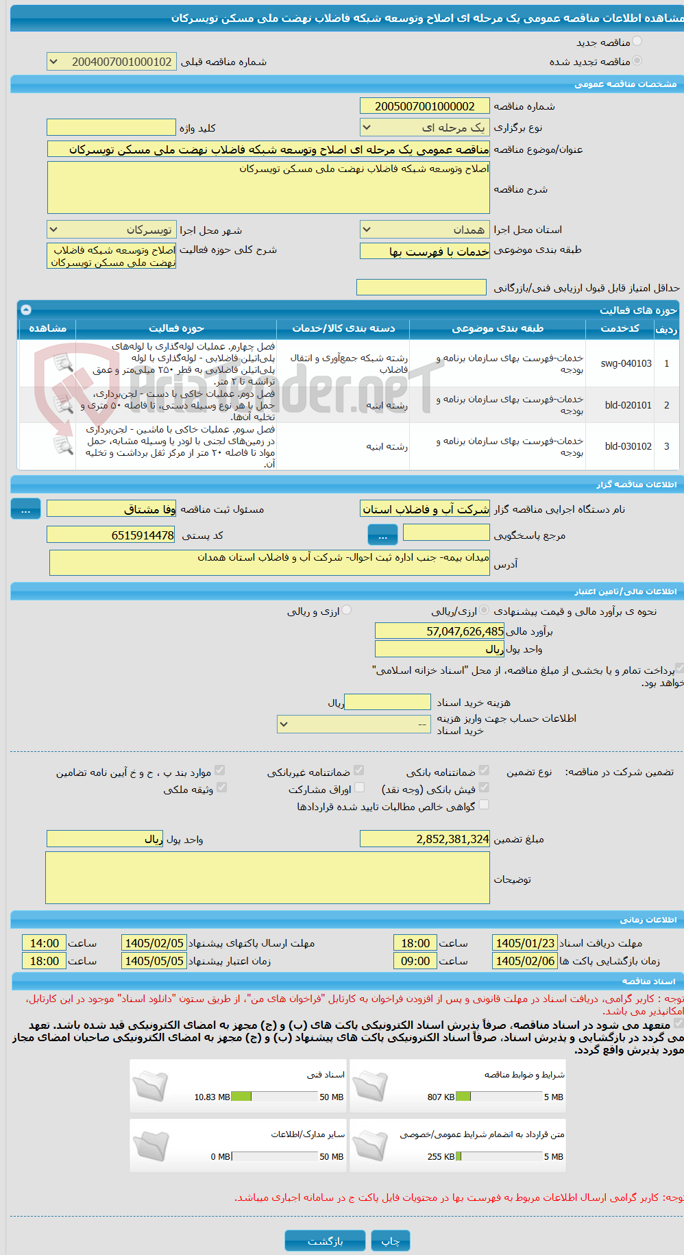 تصویر کوچک آگهی مناقصه عمومی یک مرحله ای اصلاح وتوسعه شبکه فاضلاب نهضت ملی مسکن تویسرکان