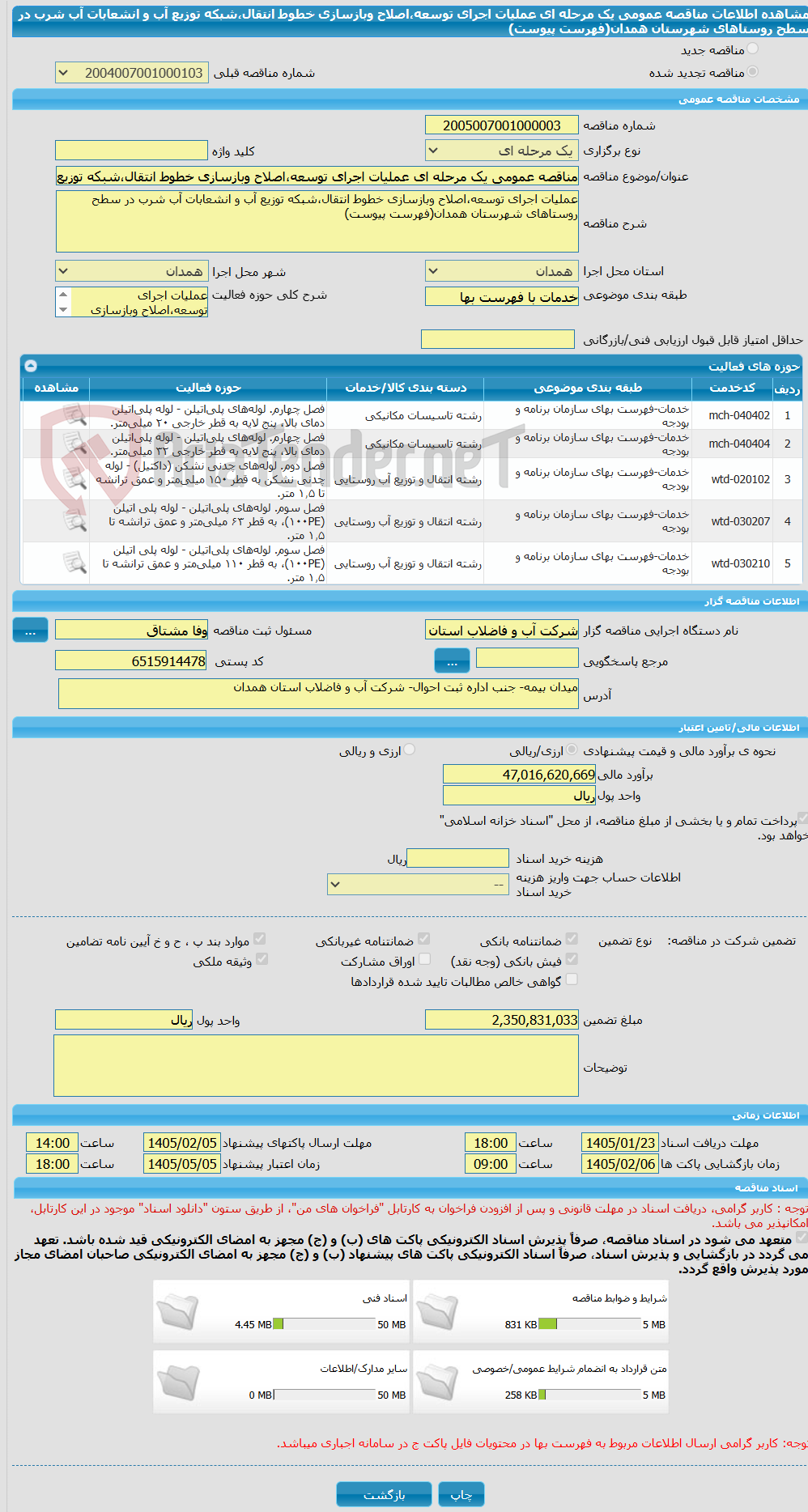 تصویر کوچک آگهی مناقصه عمومی یک مرحله ای عملیات اجرای توسعه،اصلاح وبازسازی خطوط انتقال،شبکه توزیع آب و انشعابات آب شرب در سطح روستاهای شهرستان همدان(فهرست پیوست)